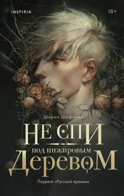 Обложка книги Не спи под инжировым деревом