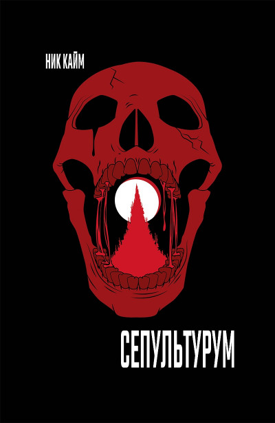 Обложка книги Сепультурум