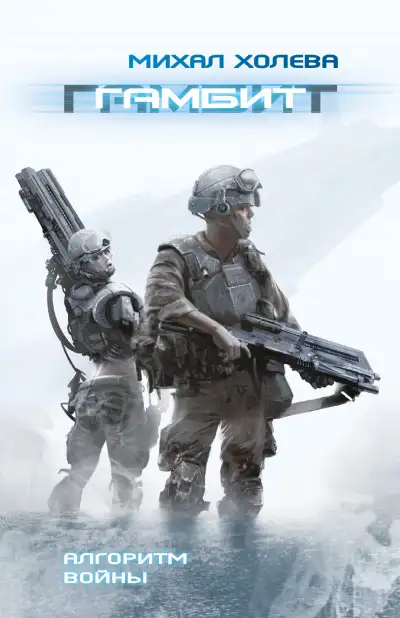 Обложка книги Гамбит