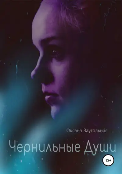Обложка книги Чернильные души