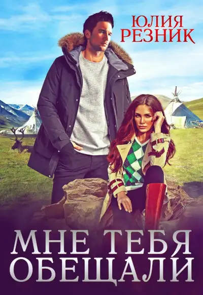 Обложка книги Мне тебя обещали