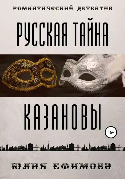 Обложка книги Русская тайна Казановы