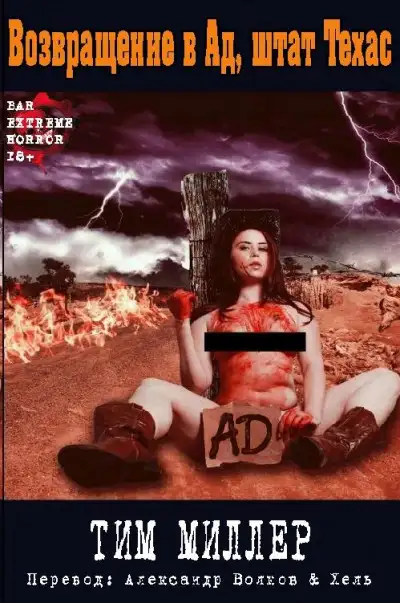 Обложка книги Возвращение в Ад, штат Техас
