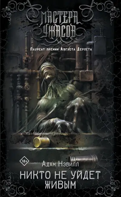 Обложка книги Никто не уйдет живым