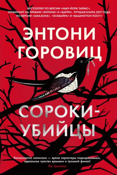 Обложка книги Сороки-убийцы