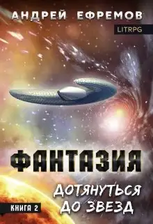 Обложка книги Дотянуться до звёзд