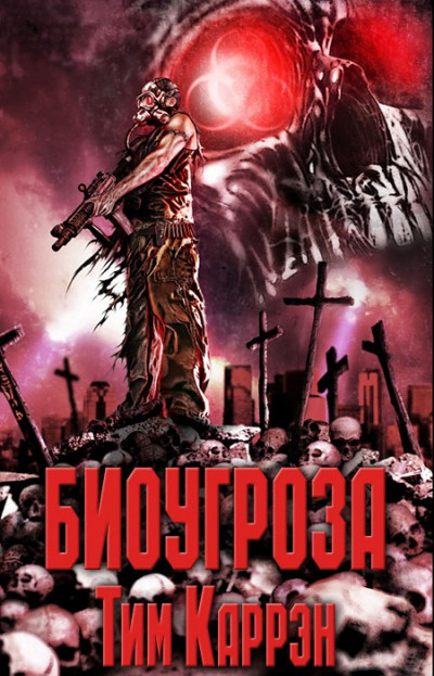 Обложка книги Биоугроза