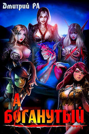 Обложка книги Баганутый