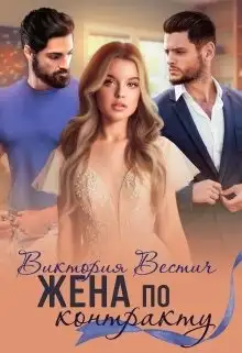 Обложка книги Жена по контракту