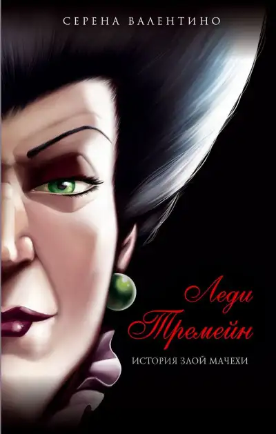 Обложка книги Леди Тремейн. История злой мачехи