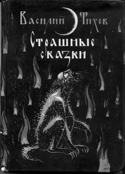 Обложка книги Страшные сказки