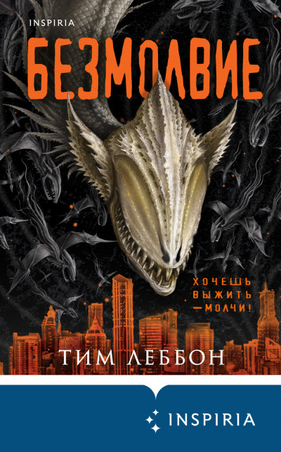 Обложка книги Безмолвие