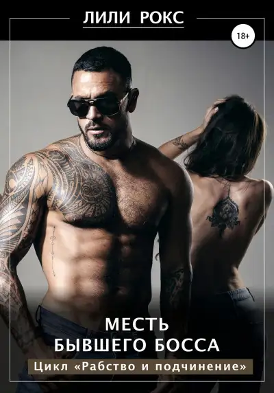 Обложка книги Месть бывшего босса