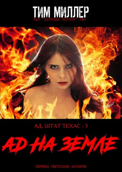 Обложка книги Ад на Земле