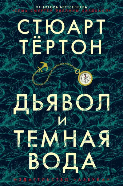 Обложка книги Дьявол и темная вода
