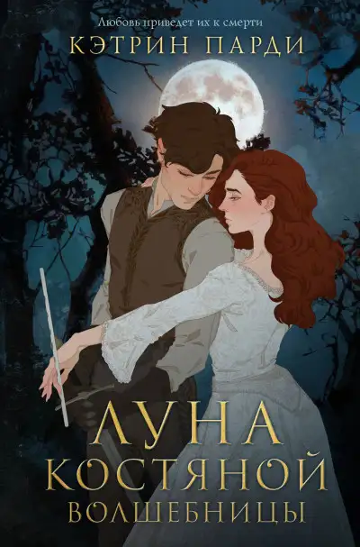 Обложка книги Луна костяной волшебницы