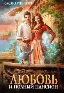 Обложка книги Любовь и полный пансион