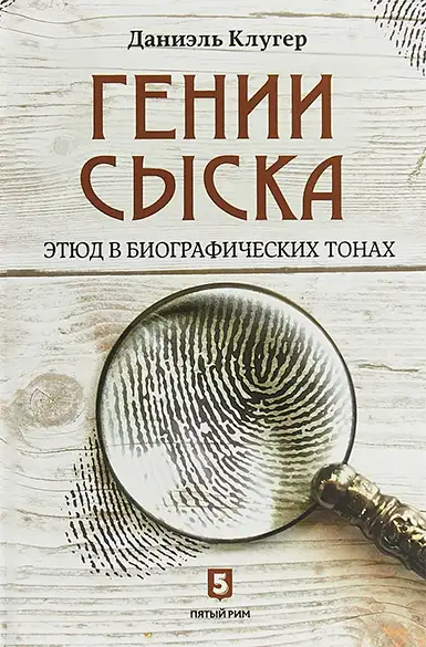Обложка книги Гении сыска. Этюд в биографических тонах