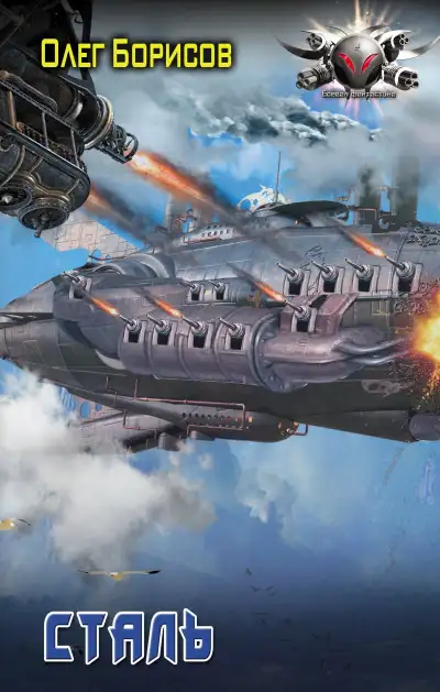 Обложка книги Сталь