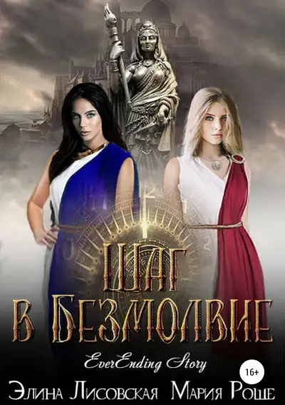 Обложка книги Шаг в Безмолвие