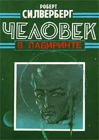 Обложка книги Человек в Лабиринте