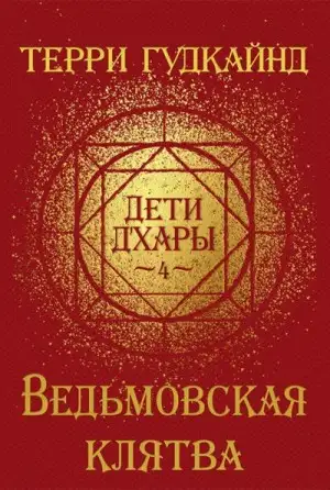 Обложка книги Ведьмовская клятва