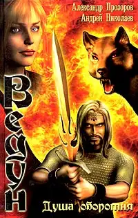 Обложка книги Душа оборотня