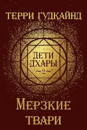 Обложка книги Мерзкие твари