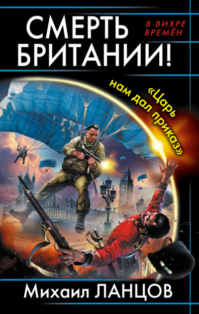 Обложка книги Смерть Британии! «Царь нам дал приказ»