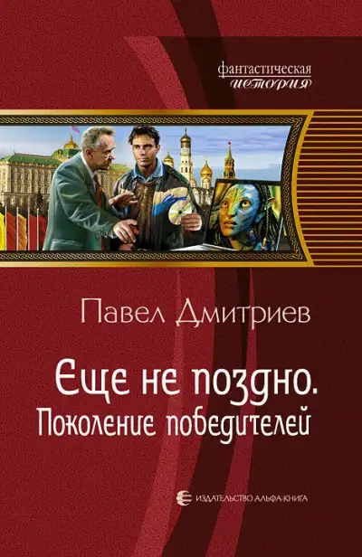 Обложка книги Поколение победителей