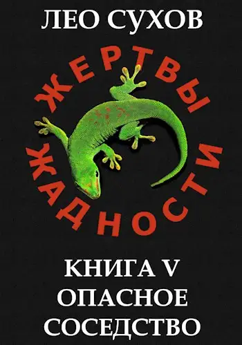 Обложка книги Опасное соседство