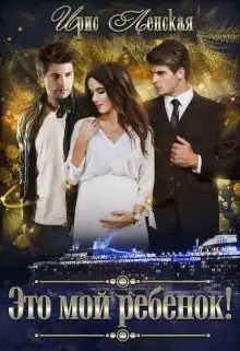 Обложка книги Это мой ребёнок!