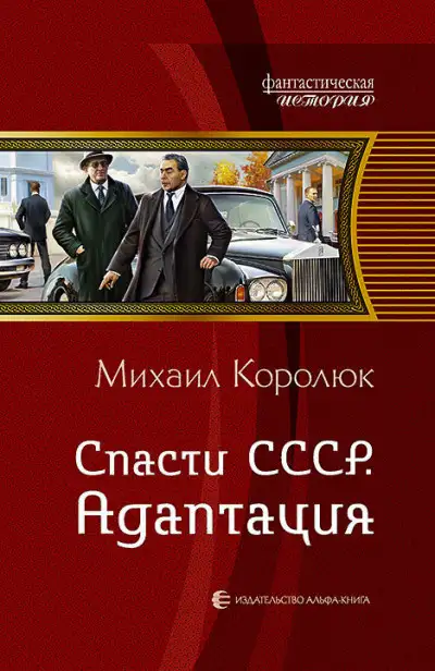Обложка книги Спасти СССР. Адаптация