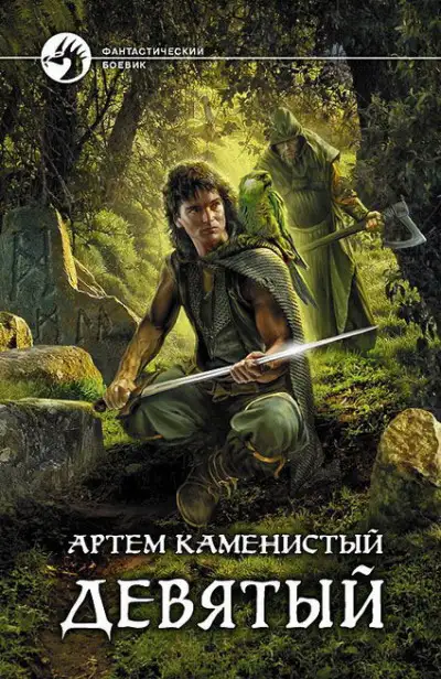 Обложка книги Девятый 01