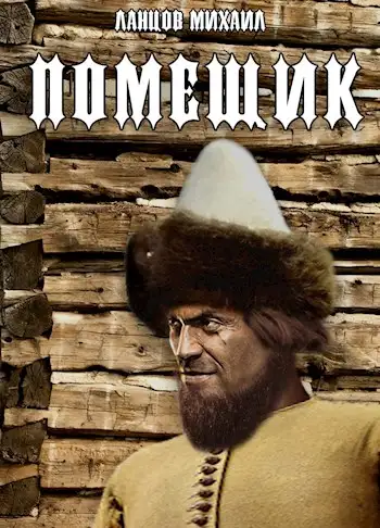 Обложка книги Сирота