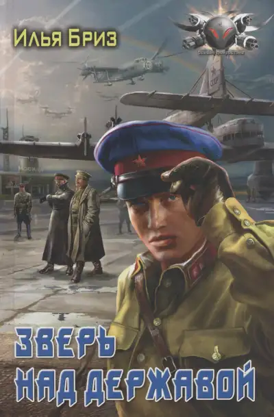 Обложка книги Зверь над державой