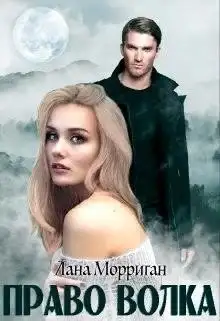 Обложка книги Право волка