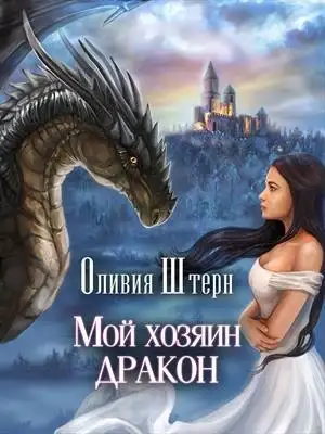 Обложка книги Мой хозяин дракон