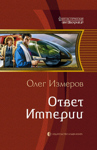Обложка книги Ответ Империи