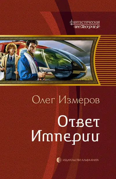 Обложка книги Ответ Империи