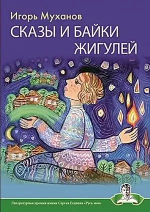 Обложка книги Сказы и байки Жигулей