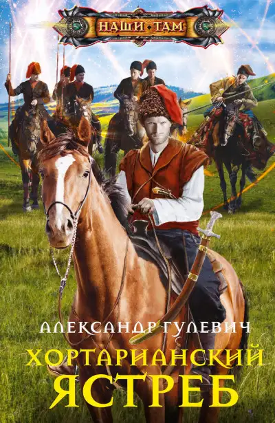 Обложка книги Хортарианский ястреб