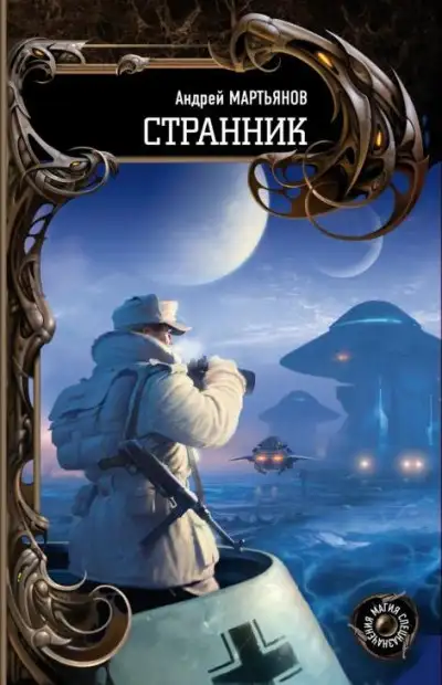 Обложка книги Странник