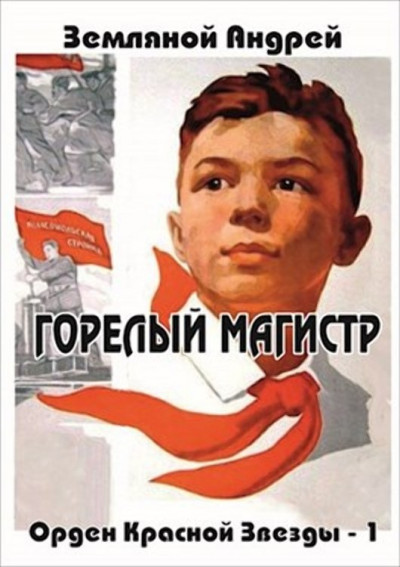 Обложка книги Горелый магистр