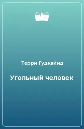 Обложка книги Угольный человек
