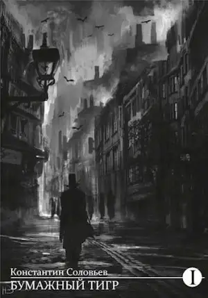 Обложка книги Бумажный тигр 01. Материя