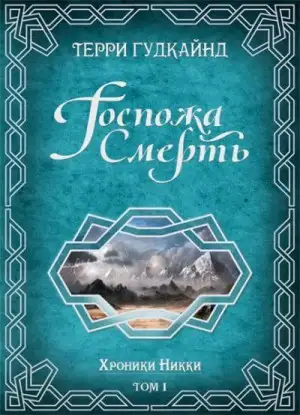 Обложка книги Госпожа Смерть
