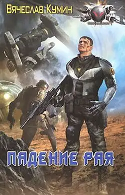 Обложка книги Падение рая