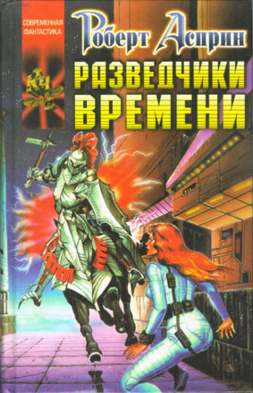Обложка книги Разведчики времени
