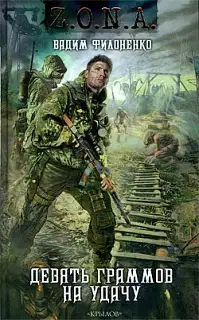 Обложка книги Девять граммов на удачу